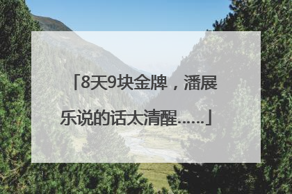 8天9块金牌，潘展乐说的话太清醒……