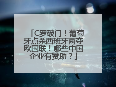 C罗破门！葡萄牙点杀西班牙两夺欧国联！哪些中国企业有赞助？