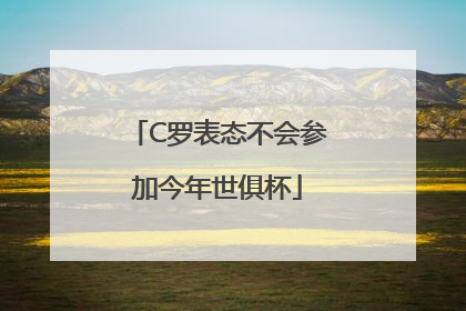 C罗表态不会参加今年世俱杯