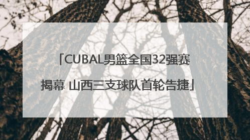 CUBAL男篮全国32强赛揭幕 山西三支球队首轮告捷