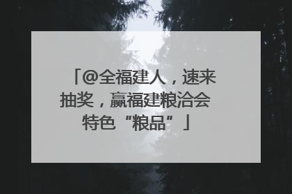 @全福建人，速来抽奖，赢福建粮洽会特色“粮品”