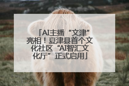 AI主播“文津”亮相！夏津县首个文化社区“AI智汇文化厅”正式启用