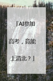 AI参加高考，竟能上清北？