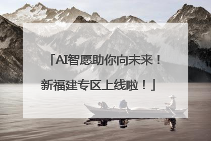 AI智愿助你向未来！新福建专区上线啦！