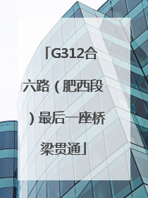 G312合六路（肥西段）最后一座桥梁贯通