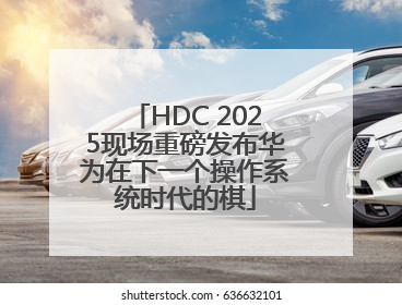 HDC 2025现场重磅发布华为在下一个操作系统时代的棋