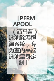 PERMAPOOL（潘马普）泳池除湿恒温系统，专为室内高端泳池量身定制
