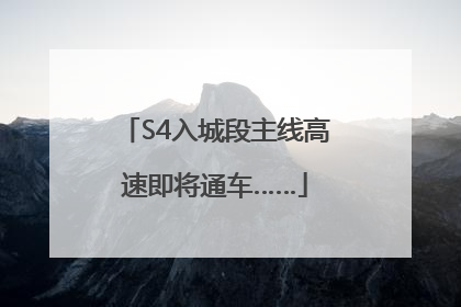 S4入城段主线高速即将通车……