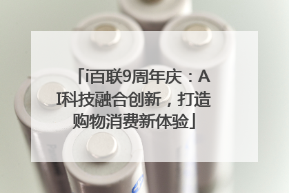 i百联9周年庆：AI科技融合创新，打造购物消费新体验