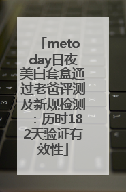 metoday日夜美白套盒通过老爸评测及新规检测：历时182天验证有效性